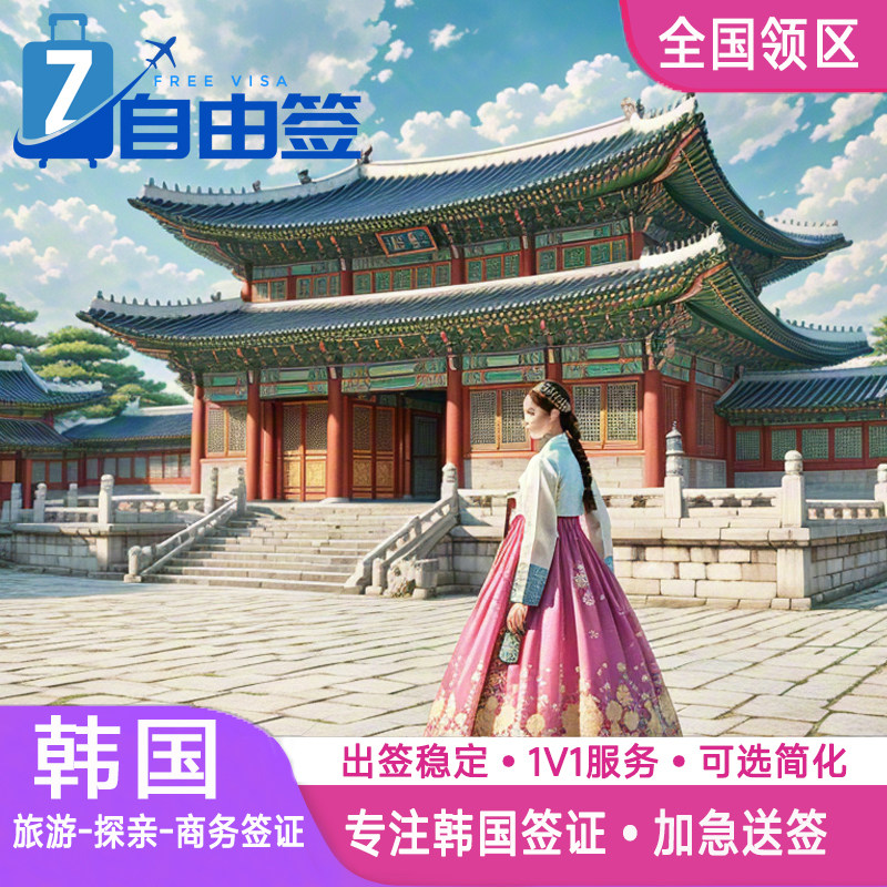 韩国·五年多次旅游签证·北京送签·个人旅游商务D2D4F类单次代办简化加急旅行社办理全国材料简单出签率高