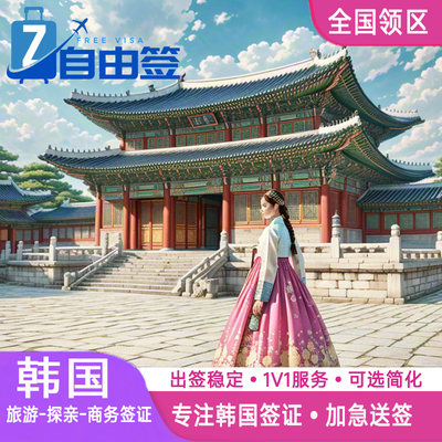 韩国·五年多次旅游签证·北京送签·个人旅游商务D2D4F类单次代办简化加急旅行社办理全国材料简单出签率高