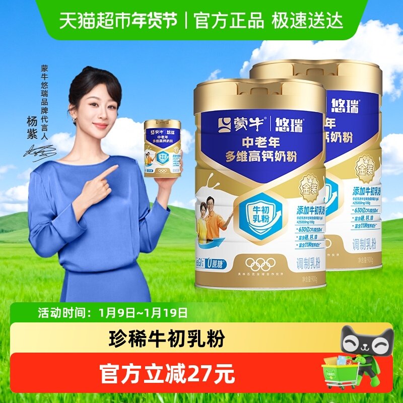 【杨紫代言】蒙牛悠瑞金装中老年奶粉900g*2罐添加牛初乳粉低GI