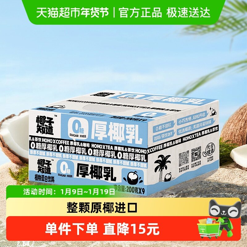 椰子知道0糖厚椰乳生椰拿铁咖啡茶饮专用椰奶椰汁200g*9盒
