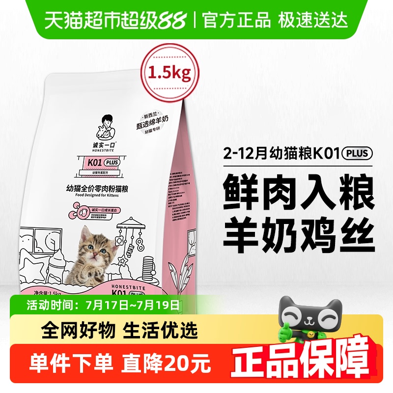 诚实一口幼猫鲜肉猫粮1.5kg×1袋