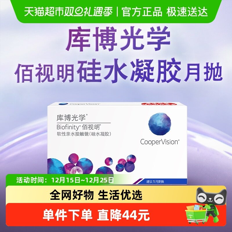 【自营】库博光学透明隐形眼镜佰视明月抛硅水凝胶官方正品新华