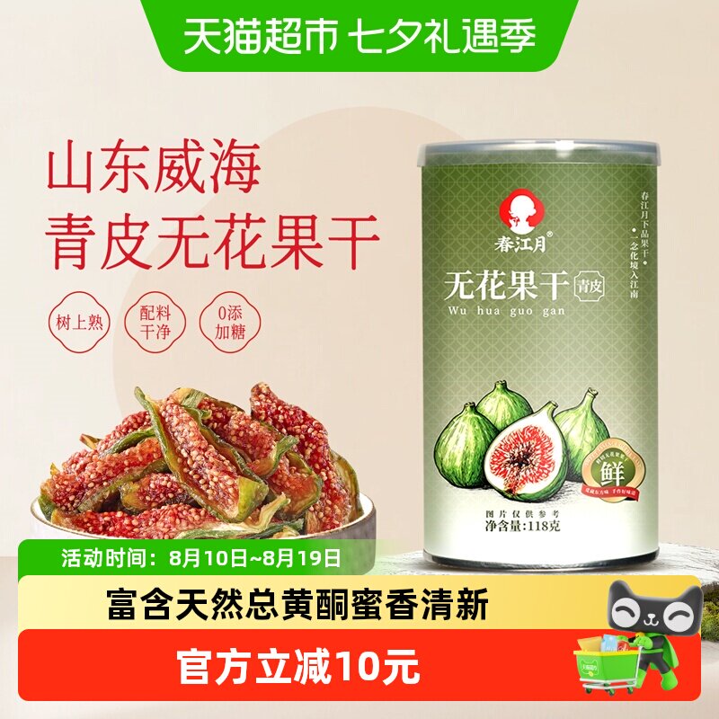春江月青皮无花果干即食无花果新鲜果干水果干网红休闲孕妇零食