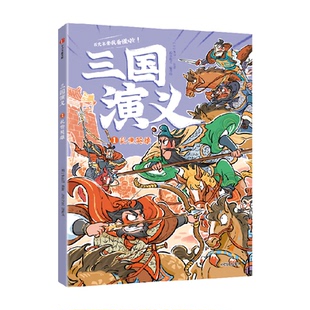 三国演义 乱世英雄 6-9岁 段张取艺 著 儿童文学
