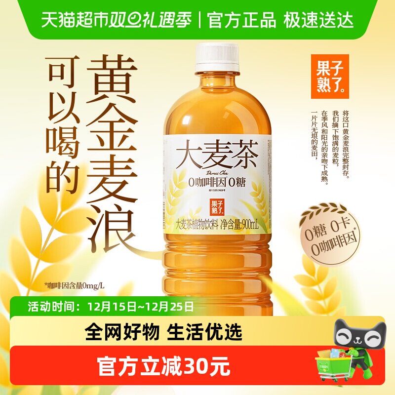 果子熟了0糖大麦茶麦香浓郁