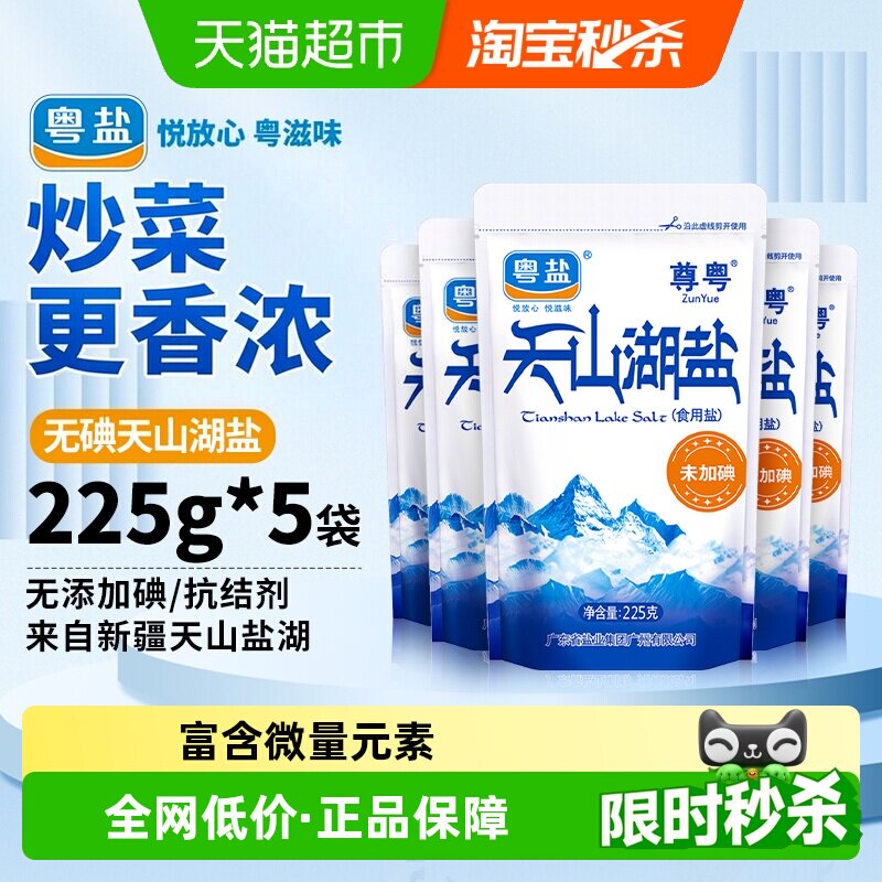 粤盐天山湖盐真实味道225g*5包图片
