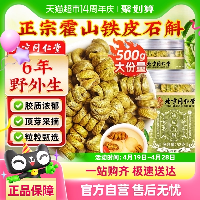 北京同仁堂霍山铁皮石斛铁皮枫斗花粉官方旗舰正品店中草药材礼盒