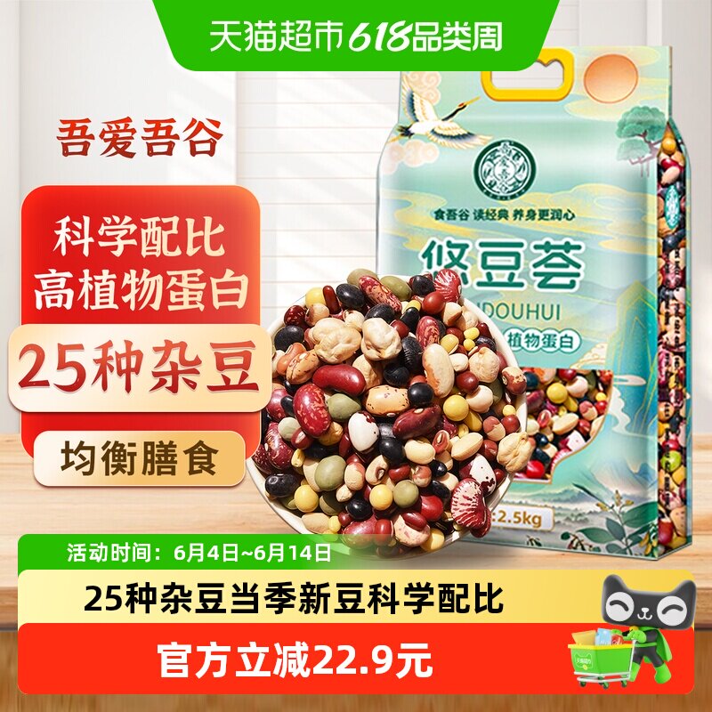 吾爱吾谷25种杂豆混合豆子八宝粥五谷杂粮饭豆浆包芸豆红豆2.5kg