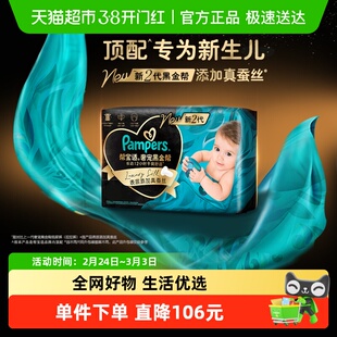 【新生儿顶配】帮宝适黑金帮纸尿裤拉拉裤添加真蚕丝NB-4XL尿不湿