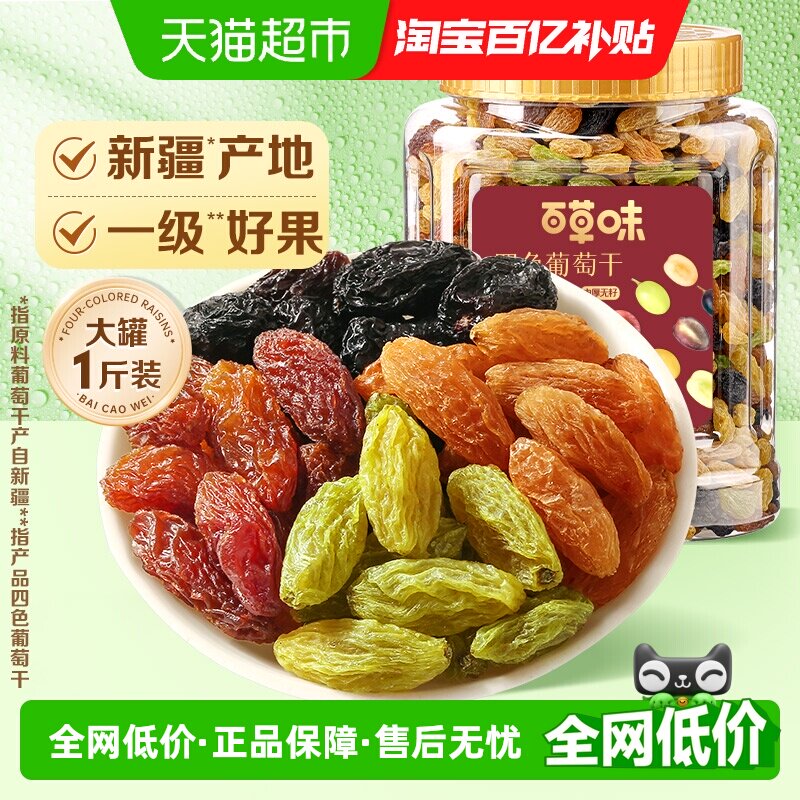 百草味四色葡萄干大罐装免洗新疆特产蜜饯零食一级果干即食