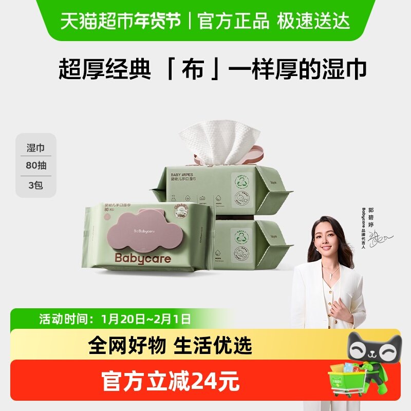 babycare婴儿手口湿巾加厚加大紫盖湿巾无酒精湿纸巾非棉柔巾,婴童用品,普通婴童湿巾,淘宝优惠券,粉丝福利购,淘宝优惠卷