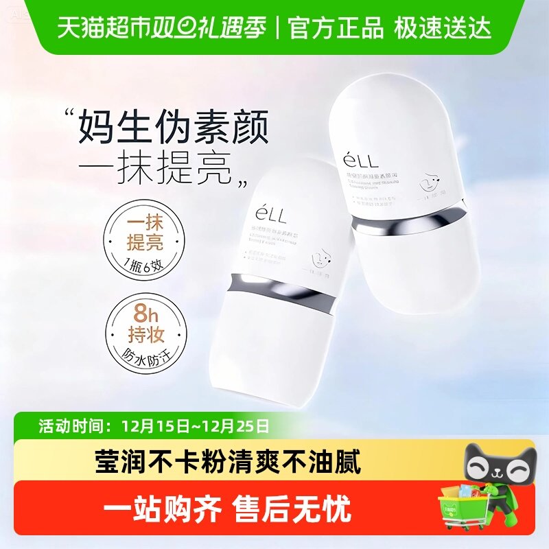 éLL隔离遮瑕清透持久素颜霜