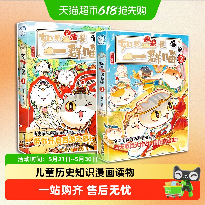 正版现货 如果西游是一群喵1 肥志 假如历史是一群喵兄弟篇漫画书
