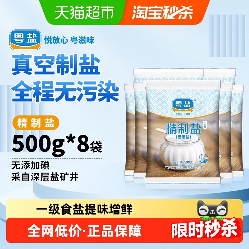 粤盐未加碘精制井矿盐食盐无碘食用盐巴岩盐500g*8包家调味品酱醋,粮油调味/速食/干货/烘焙,食盐,淘宝优惠券,粉丝福利购,淘宝优惠卷