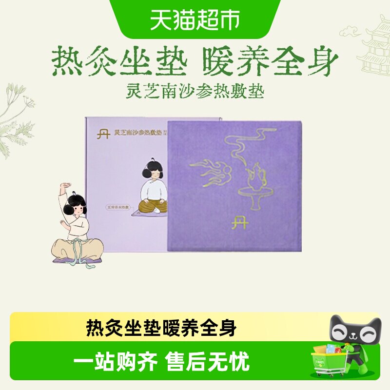 真不二灵芝南沙参热敷垫艾灸加热艾草艾绒坐垫养生暖垫节日礼物