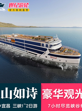 江山如诗号观光游轮船票 长江三峡旅游观光1~2日游 奉节宜昌游