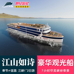 江山如诗号观光游轮船票 长江三峡旅游观光1~2日游 奉节宜昌游
