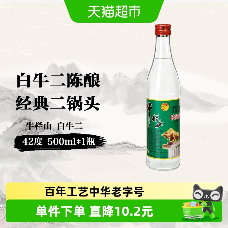 北京牛栏山42度陈酿白牛二500ml*1瓶浓香风格口粮酒水送礼长辈