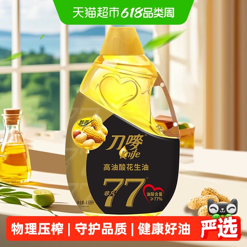 刀唛非凡高油酸花生油4.68L物理压榨健康一级食用油家用香港品质
