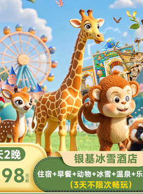 【3天不限次】郑州银基冰雪酒店3天2晚动物王国+冰雪世界+温泉+乐海神话+早餐