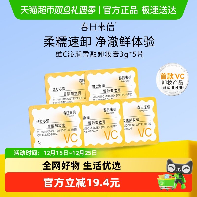 春日来信敏感肌用温和卸妆膏5颗