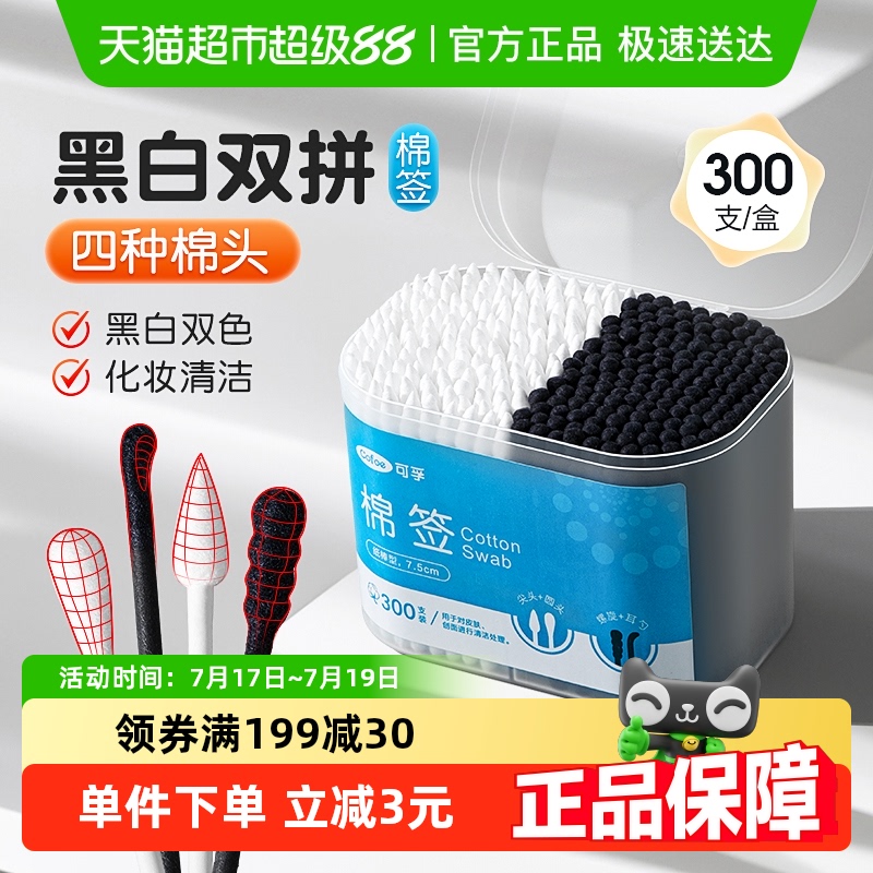 可孚黑白双色医用纸棒棉签