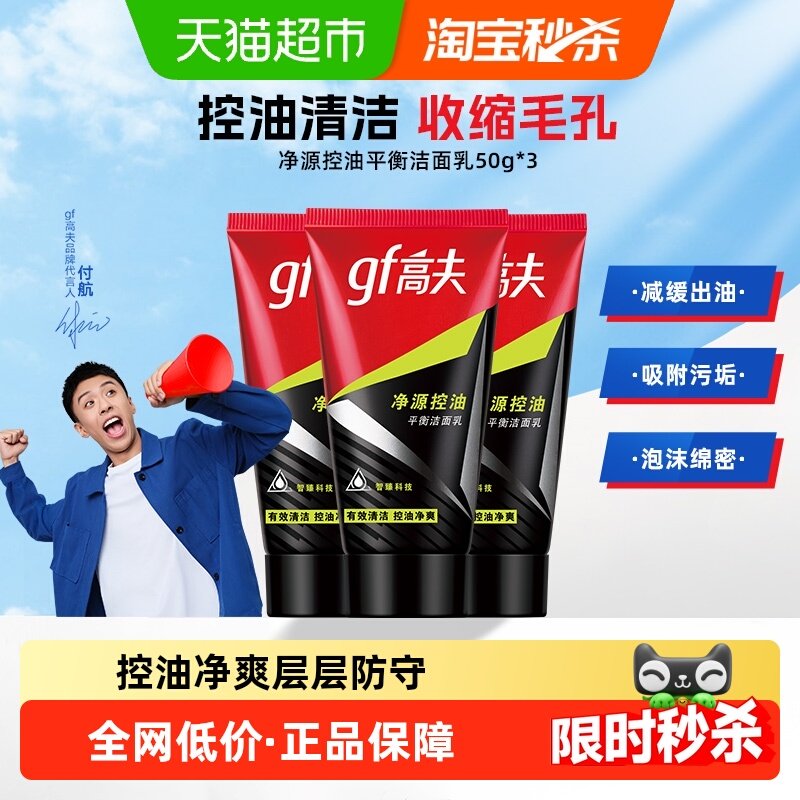 高夫净源控油洗面奶50g*3清爽去油深层清洁护肤洁面乳,美容护肤/美体/精油,洁面,淘宝优惠券,粉丝福利购,淘宝优惠卷