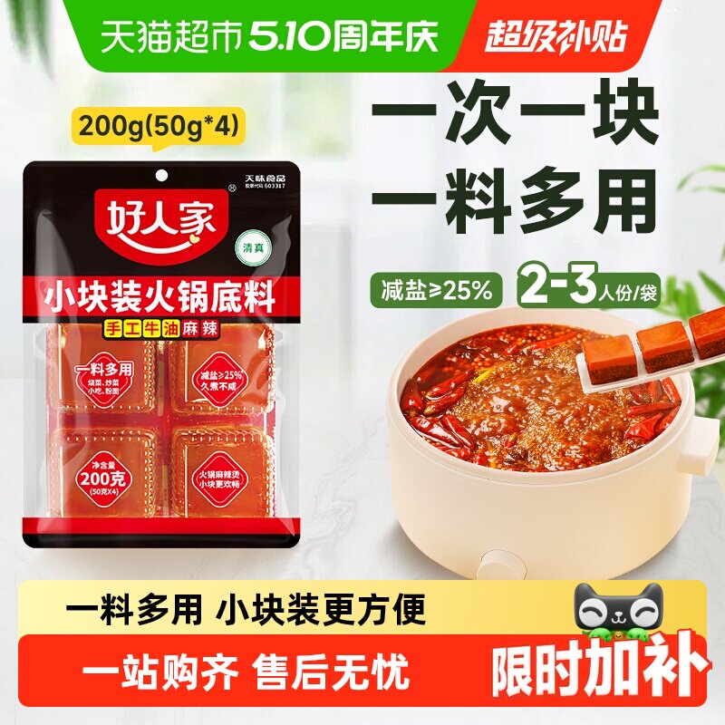 好人家减盐手工老火锅底料麻辣牛油小块装麻辣香锅调料家用调味料
