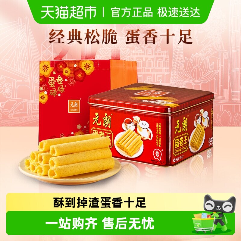 【礼袋款】元朗蛋卷王原味鸡蛋卷酥年货零食新年过年送礼走亲戚