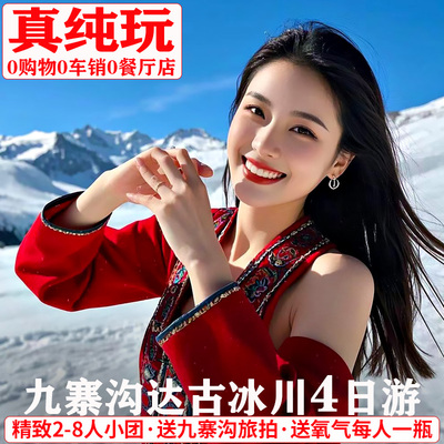 成都4天纯玩小团