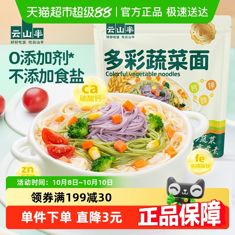 云山半挂面多彩蔬菜面