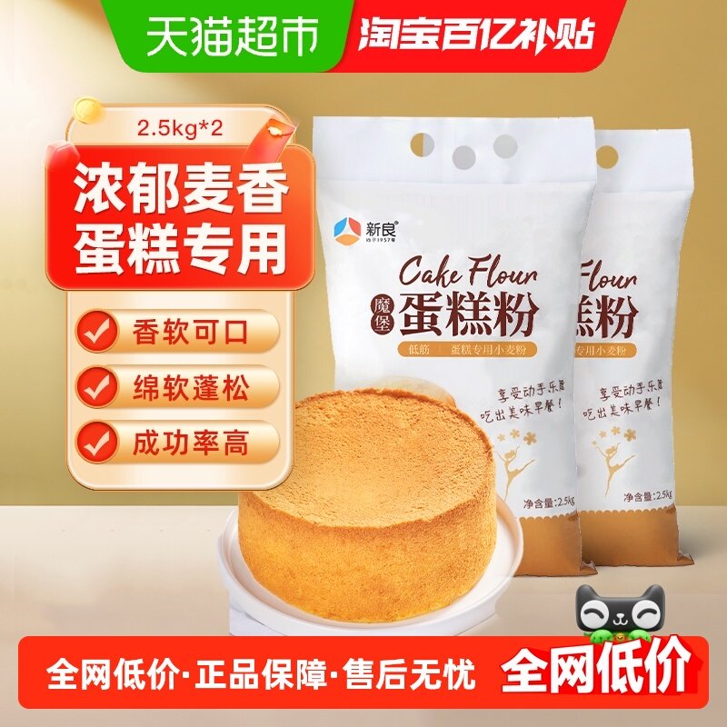 新良魔堡蛋糕粉低筋面粉2.5kg*2奶油蛋糕松饼粉烘焙原料家用小麦,粮油调味/速食/干货/烘焙,面粉/食用粉,淘宝优惠券,粉丝福利购,淘宝优惠卷