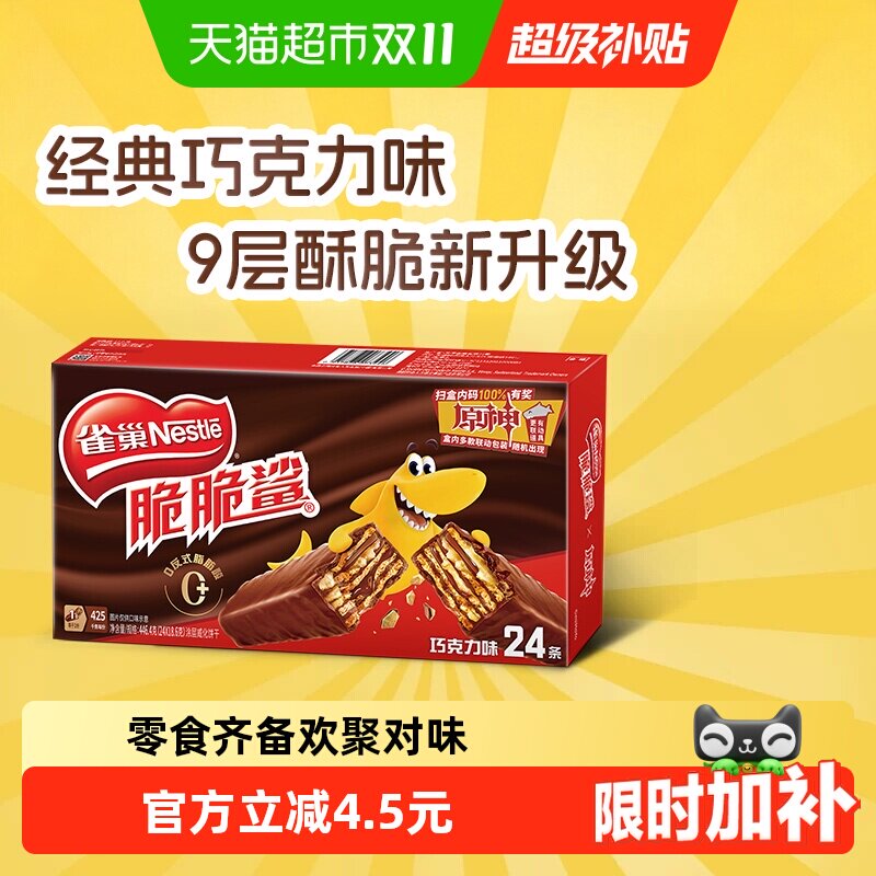【下拉抢专属优惠】雀巢脆脆鲨巧克力味威化饼干休闲零食