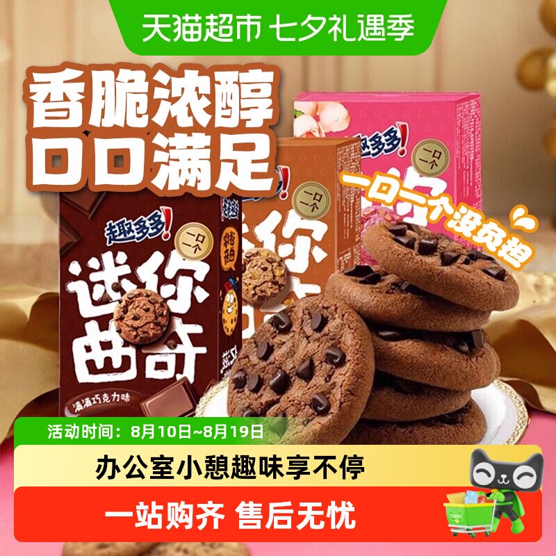 趣多多mini曲奇41g迷你小巧饼干多口味组合休闲小零食香脆酥
