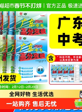2026版广东中考高分突破中考总复习语文数学英语物理化学政史地生