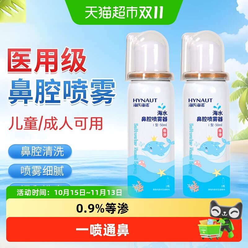 海氏海诺生理性海盐水鼻腔喷雾剂成人儿童洗鼻器家用鼻腔冲洗海水