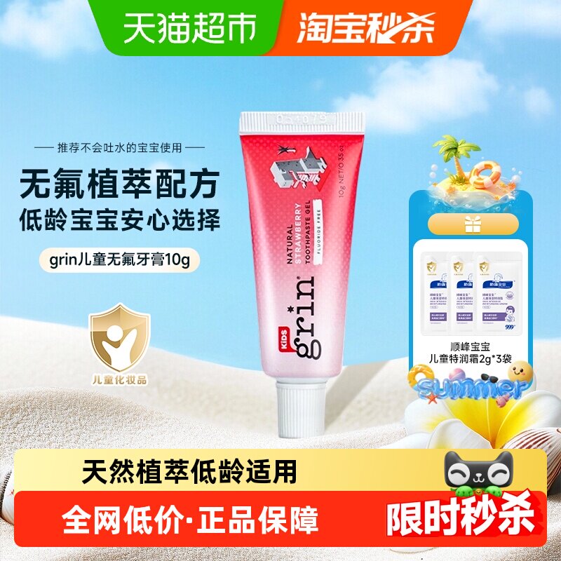 grin儿童无氟牙膏10g婴儿口腔清洁+【顺峰宝宝特润霜2g*3袋】组合