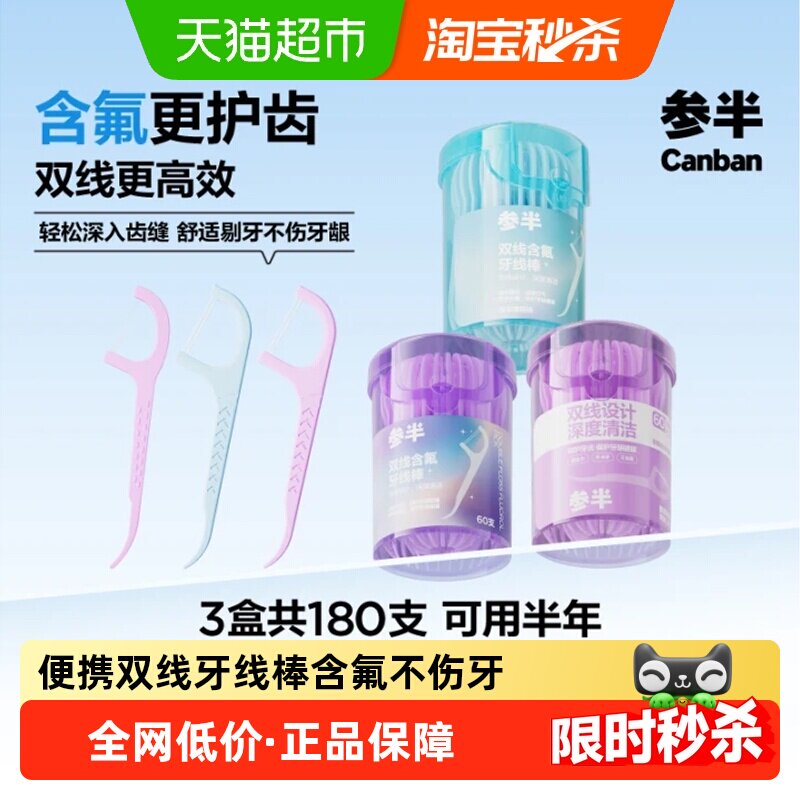 参半双线含氟防蛀不伤牙龈牙线棒