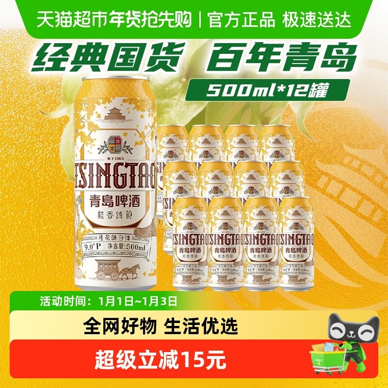 青岛啤酒白啤桂香诗韵桂花味白啤9度500ml*12听新品上市