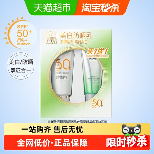百雀羚美白SPF50+套装