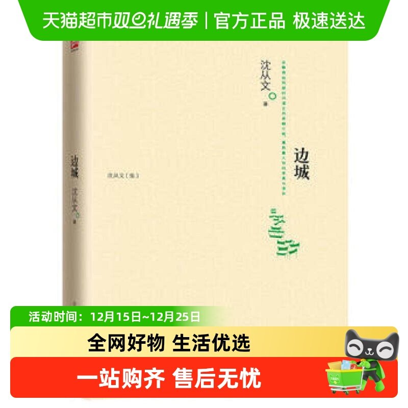 边城沈从文现当代文学新华书店