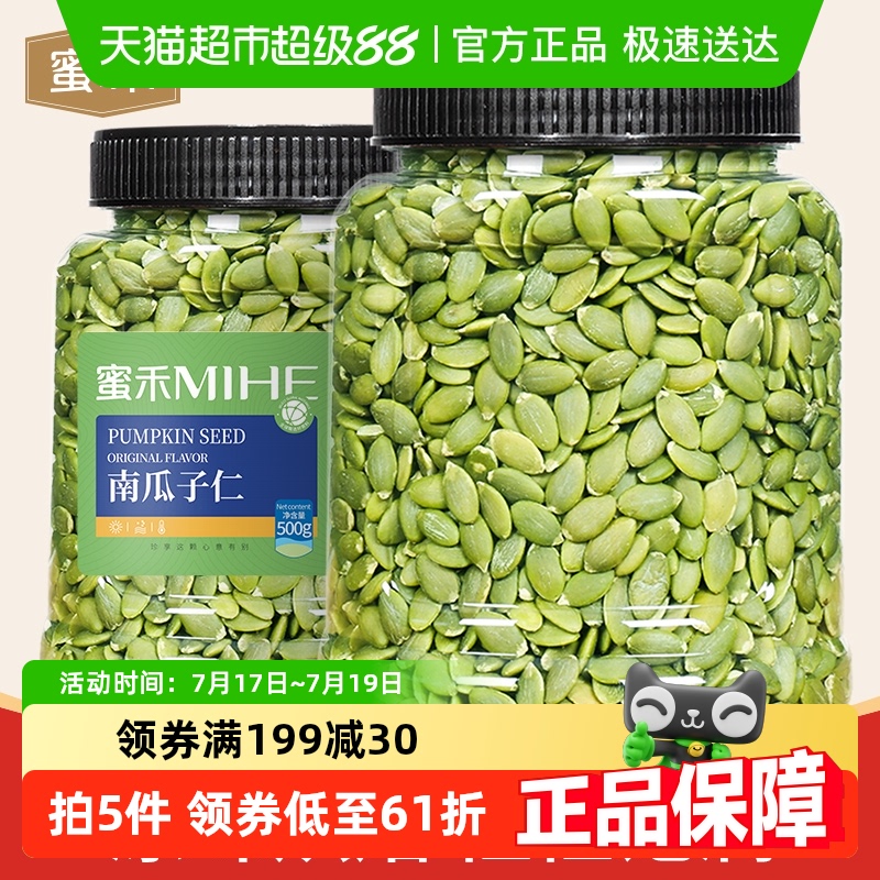 蜜禾无添加新货原味南瓜子仁