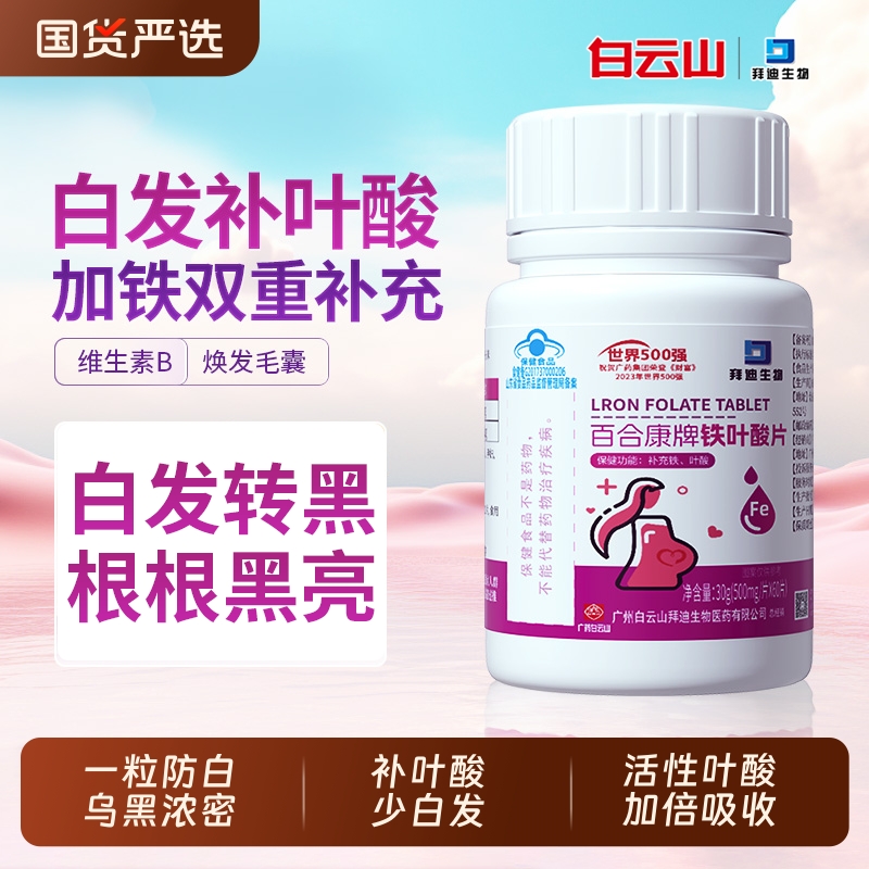 拜迪生物活性叶酸片白发100片中老年转黑发正品官方旗舰店维生素