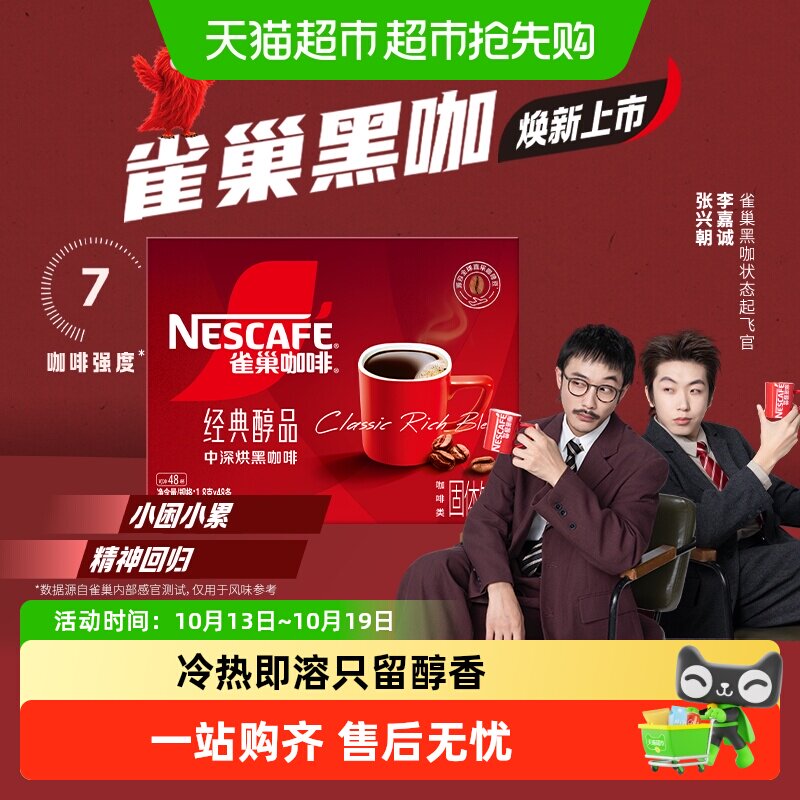 雀巢美式黑咖冷热即溶