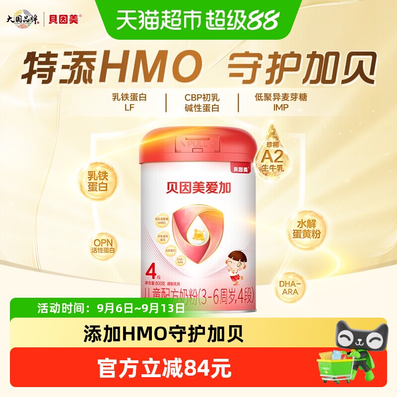 【享小罐】贝因美爱加儿童成长奶粉4段800g含HMO乳铁蛋白OPN3-6岁
