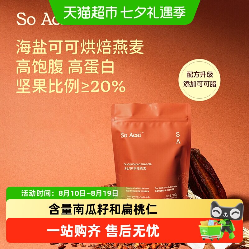 SOACAI海盐巧克力可可烘焙燕麦300g坚果即餐营养代餐酸奶碗配料