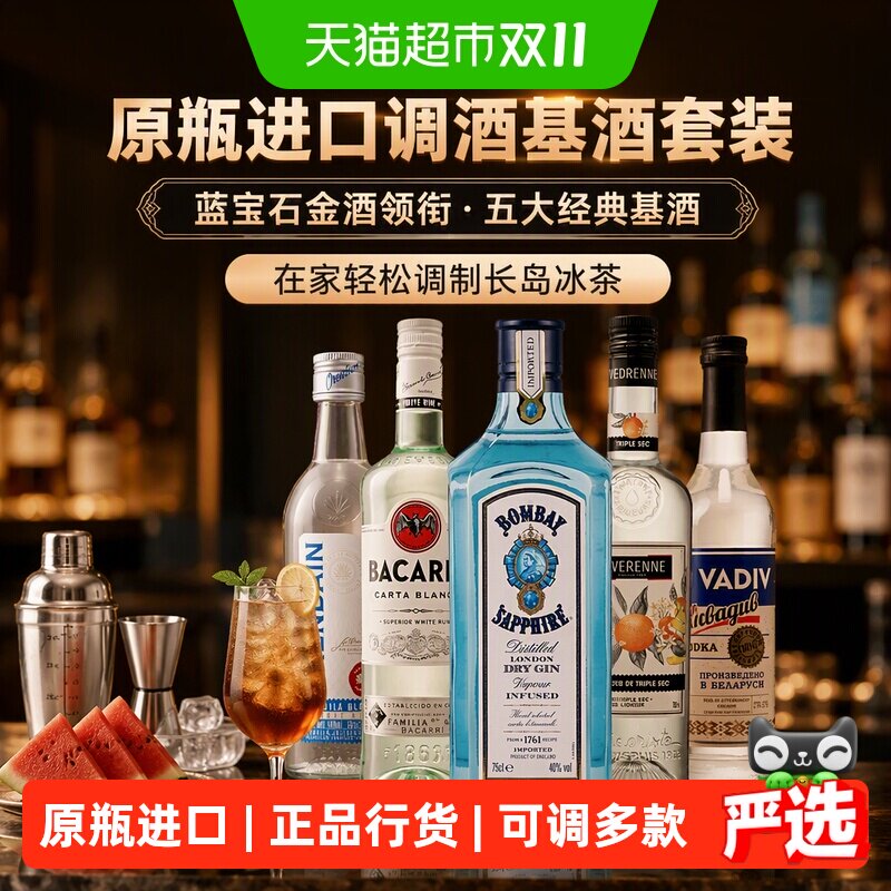 长岛冰茶调酒基酒套装蓝宝石金酒白朗姆龙舌兰伏特加原瓶进口洋酒