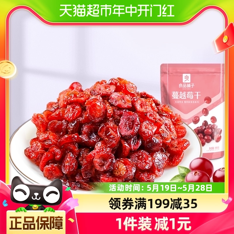 良品铺子蔓越莓干100g蜜饯果肉脯干办公室特产休闲零食品年货小吃