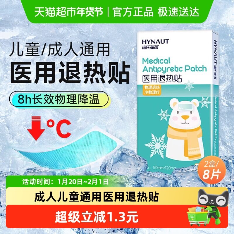 海氏海诺医用退热贴儿童宝宝感冒发烧成人冷敷物理降温贴2盒8片,医疗器械,冷热敷器具（器械）,淘宝优惠券,粉丝福利购,淘宝优惠卷
