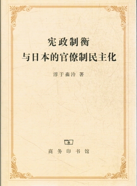 宪政制衡与日本的官僚制民主化(正版收藏品)淳于森冷　著商务印书馆9787100056731